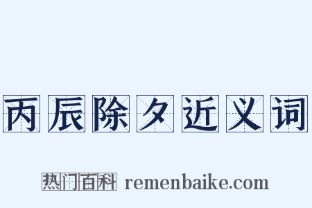 丙辰除夕近义词是什么意思的图片